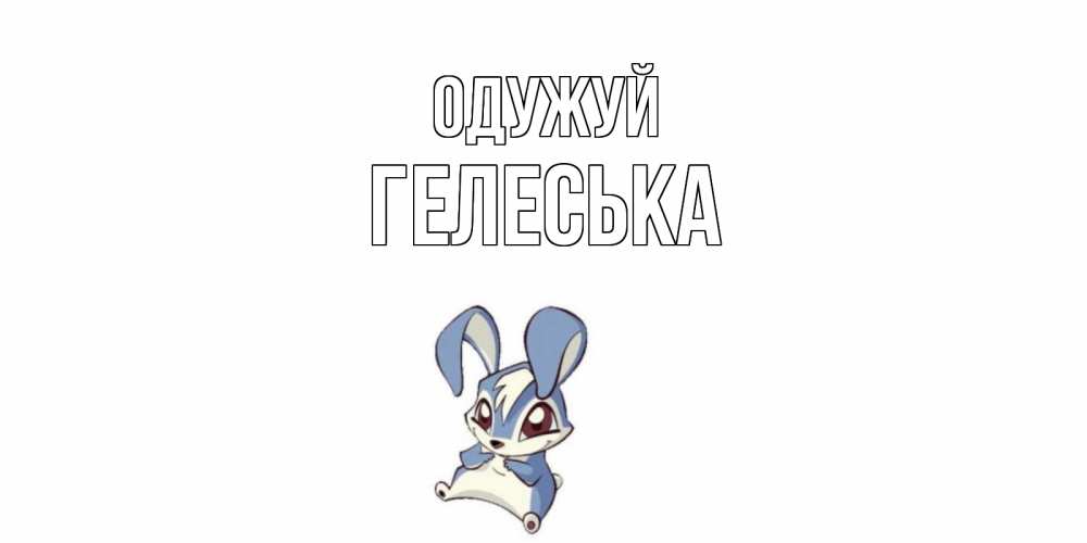 Открытка на каждый день з підписом, Гелеська Одужуй серый заяц на открытке про выздоравление Прикольна листівка з побажанням онлайн скачати безкоштовно 