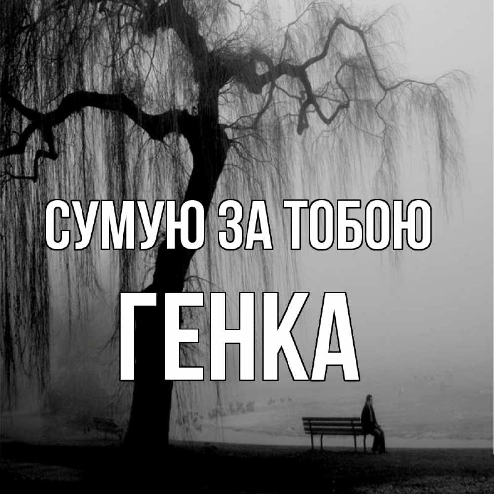 Открытка на каждый день з підписом, Генка Сумую за тобою лавочка под деревом я жду тебя Прикольна листівка з побажанням онлайн скачати безкоштовно 