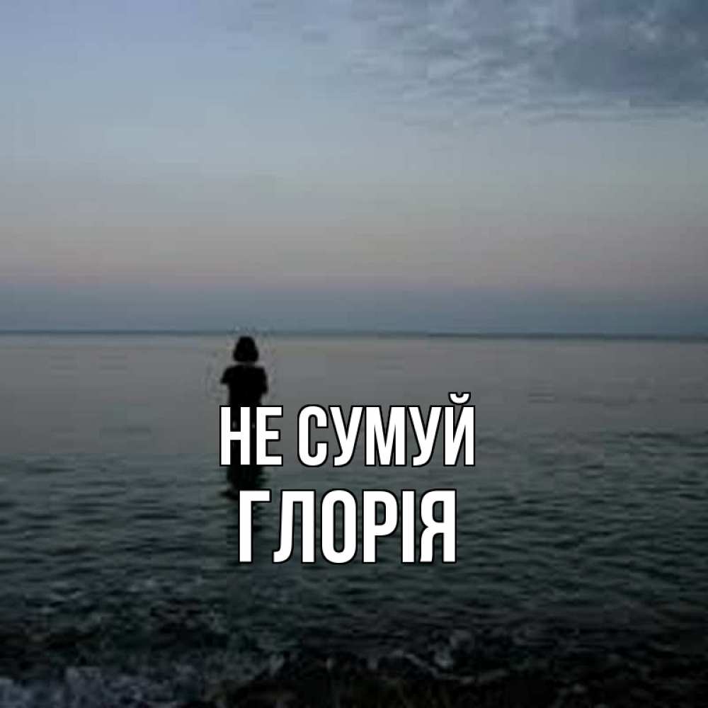 Открытка на каждый день з підписом, Глорія Не сумуй девушка Прикольна листівка з побажанням онлайн скачати безкоштовно 