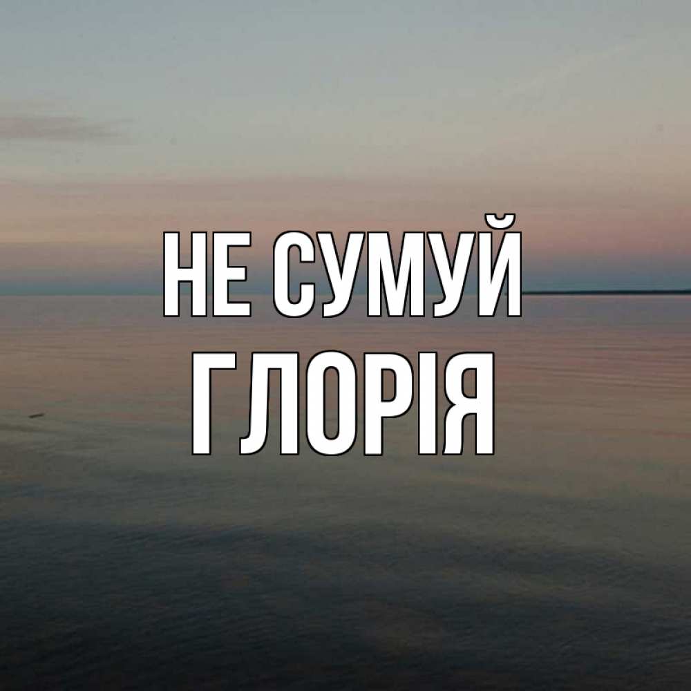 Открытка на каждый день з підписом, Глорія Не сумуй водная гладь Прикольна листівка з побажанням онлайн скачати безкоштовно 