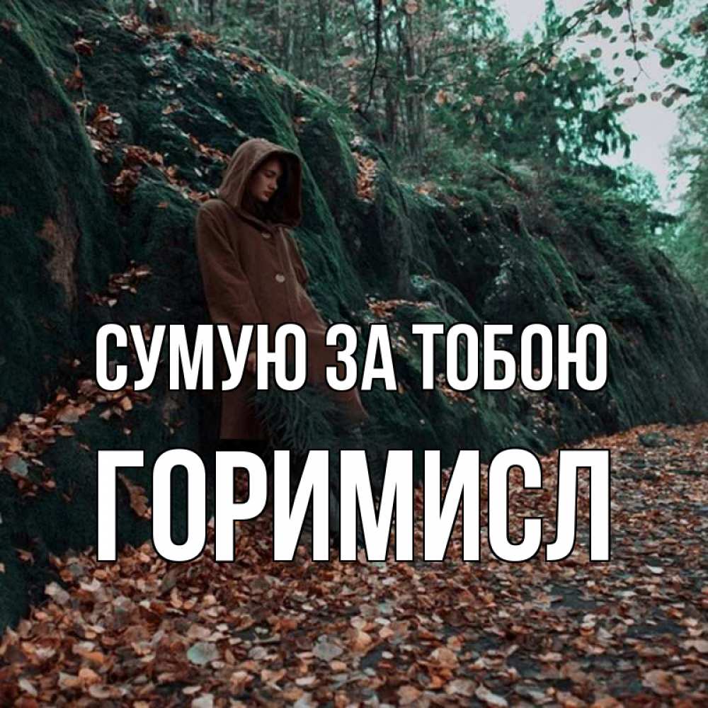 Открытка на каждый день з підписом, Горимисл Сумую за тобою скука 1 Прикольна листівка з побажанням онлайн скачати безкоштовно 