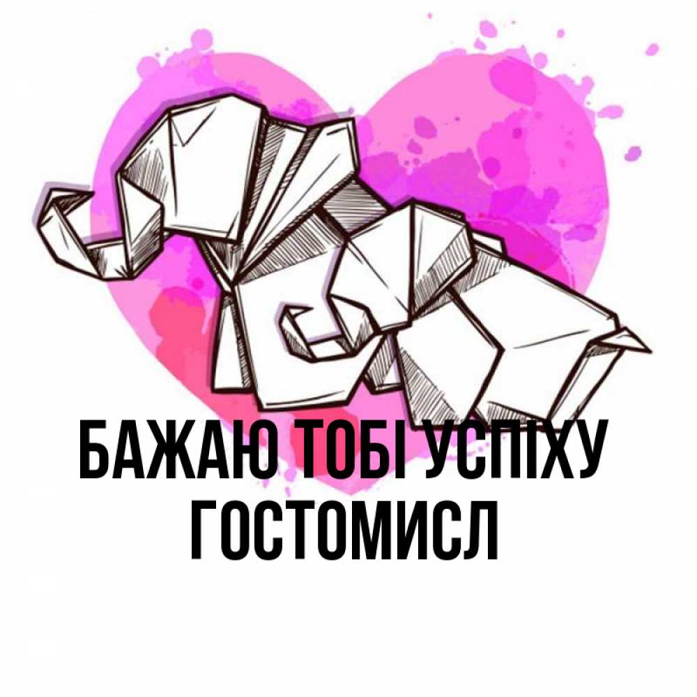 Открытка на каждый день з підписом, Гостомисл Бажаю тобі успіху оригами Прикольна листівка з побажанням онлайн скачати безкоштовно 