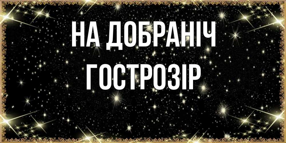 Открытка на каждый день з підписом, Гострозір На добраніч засыпаем под звездами Прикольна листівка з побажанням онлайн скачати безкоштовно 
