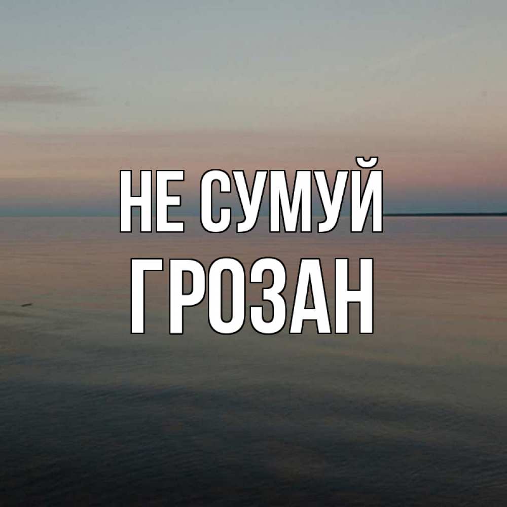 Открытка на каждый день з підписом, Грозан Не сумуй водная гладь Прикольна листівка з побажанням онлайн скачати безкоштовно 
