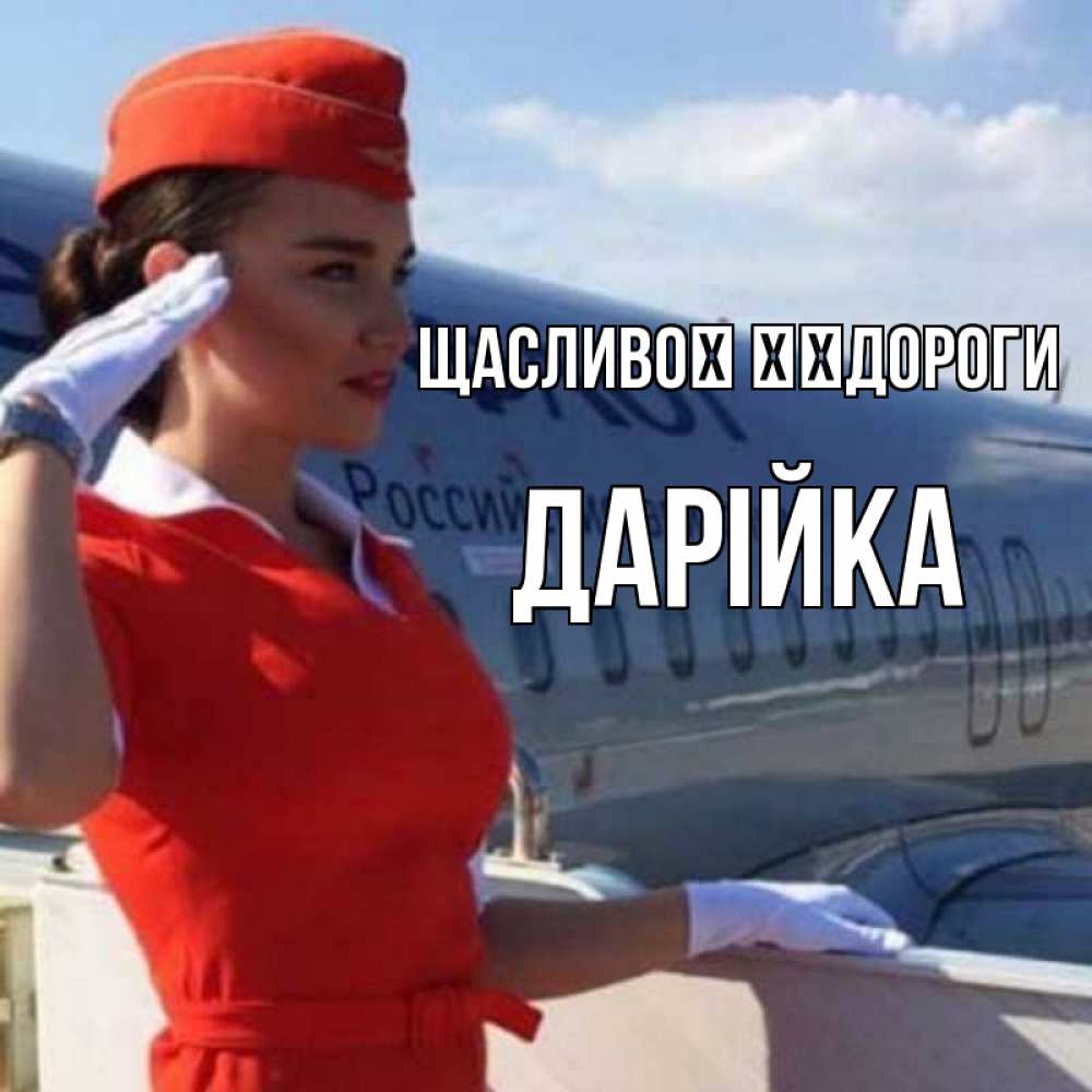Открытка на каждый день з підписом, Дарійка Щасливої ​​дороги чудесного полета Прикольна листівка з побажанням онлайн скачати безкоштовно 