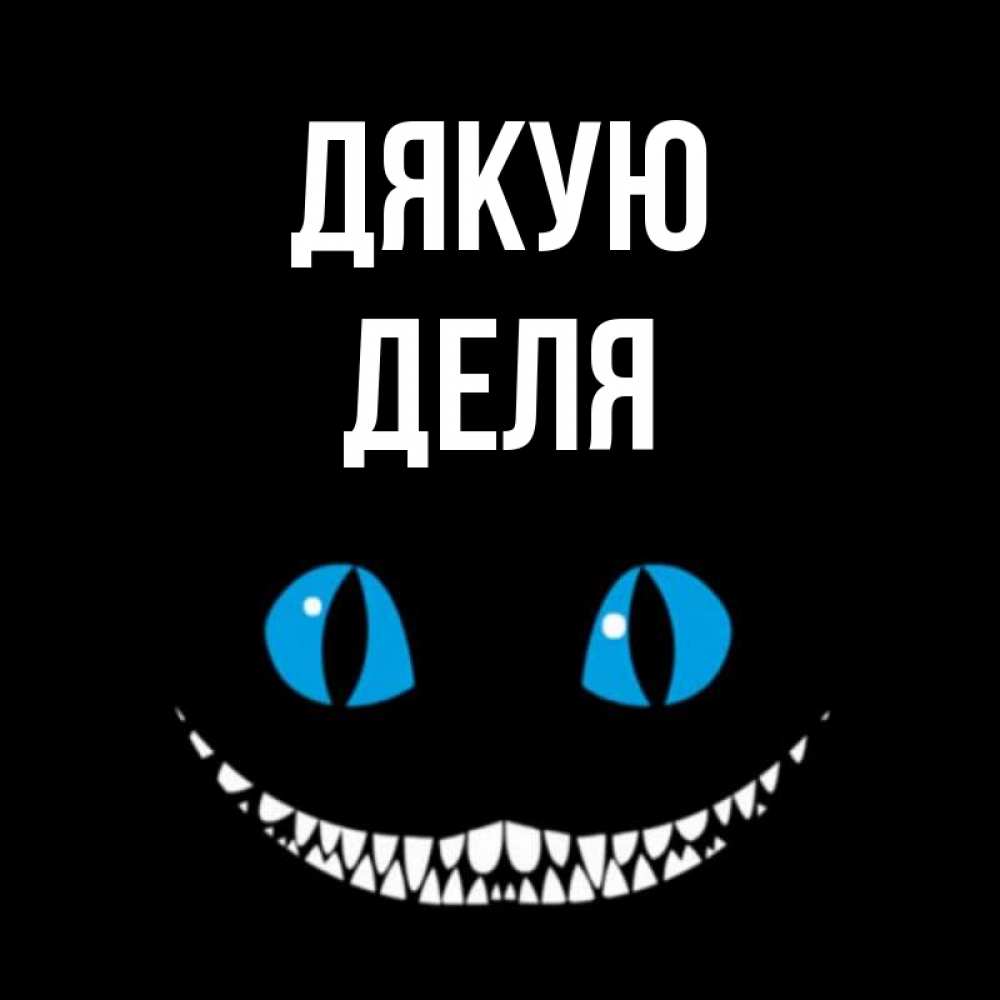 Открытка на каждый день з підписом, Деля Дякую благодарю от чеширика Прикольна листівка з побажанням онлайн скачати безкоштовно 