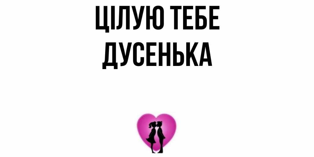 Открытка на каждый день з підписом, Дусенька Цілую тебе поцелуй Прикольна листівка з побажанням онлайн скачати безкоштовно 
