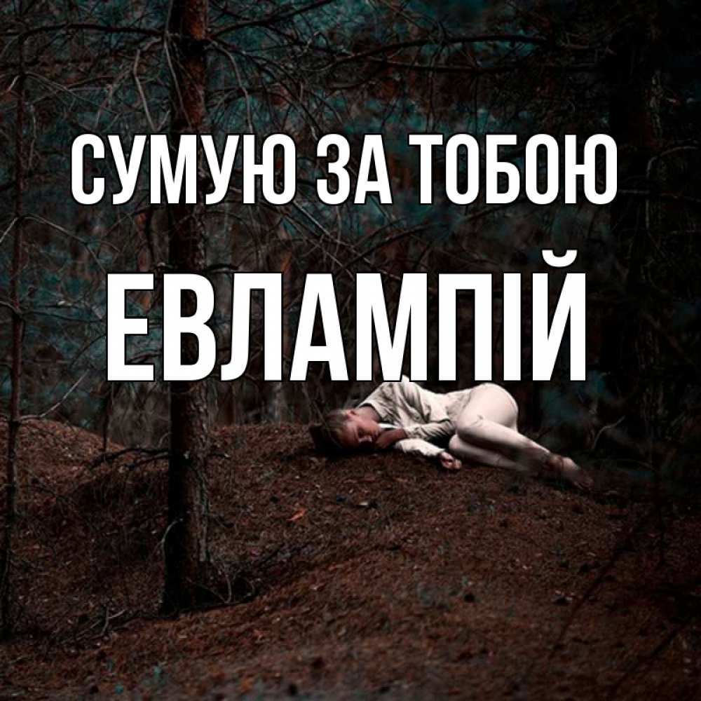 Открытка на каждый день з підписом, Евлампій Сумую за тобою очень Прикольна листівка з побажанням онлайн скачати безкоштовно 