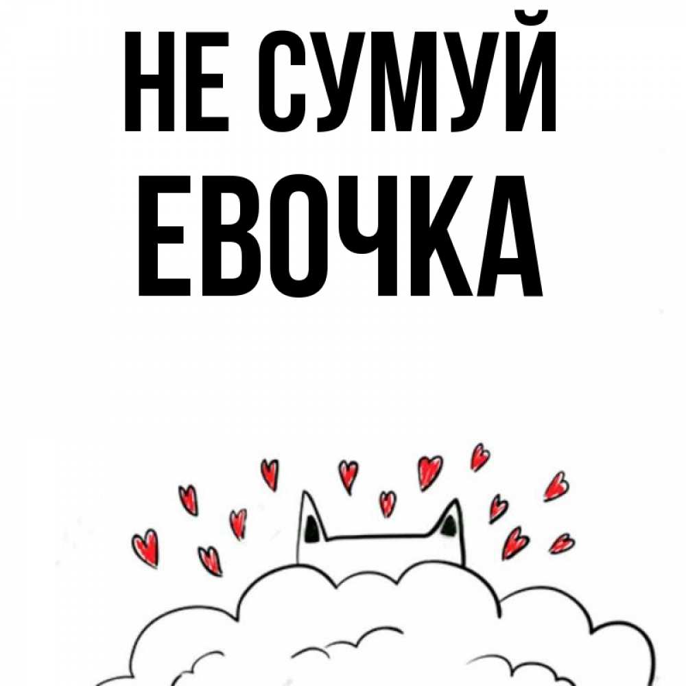 Открытка на каждый день з підписом, Евочка Не сумуй облако и ушки котика с сердечками Прикольна листівка з побажанням онлайн скачати безкоштовно 