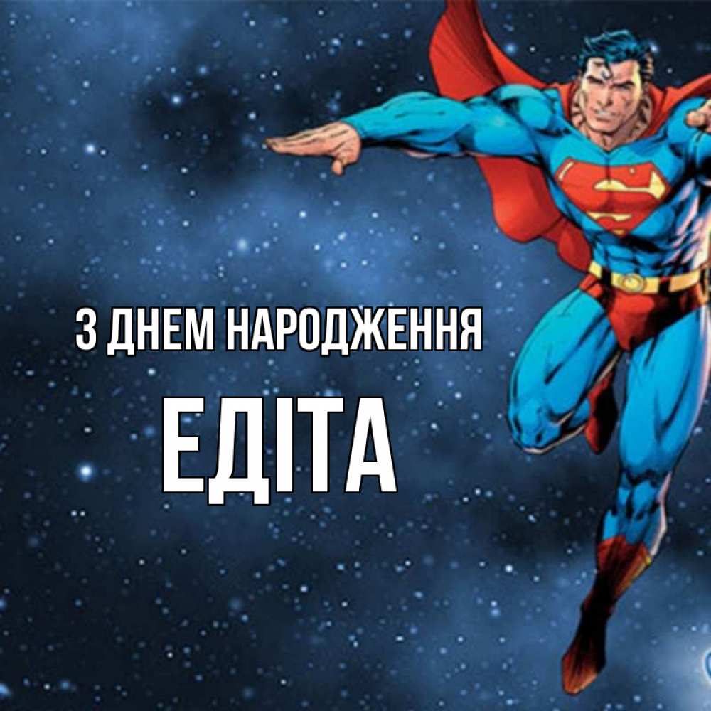 Открытка на каждый день з підписом, Едіта З Днем народження супергерой Прикольна листівка з побажанням онлайн скачати безкоштовно 
