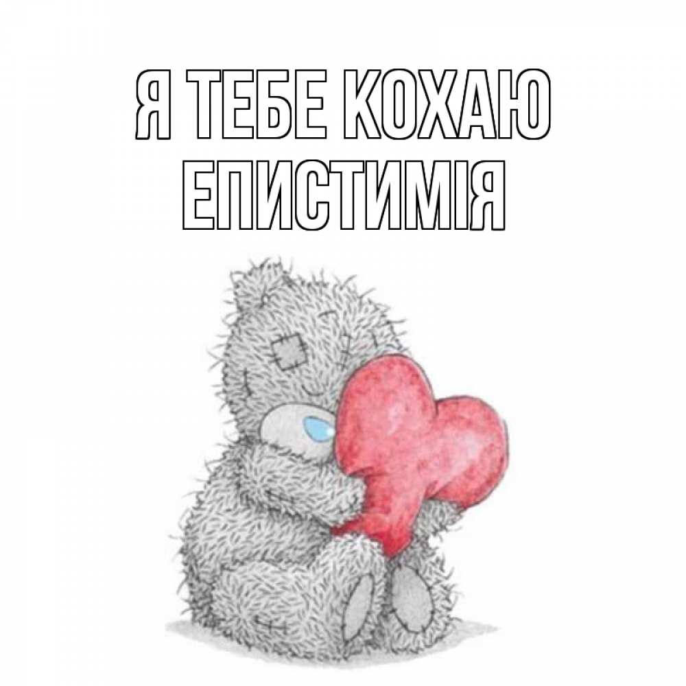 Открытка на каждый день з підписом, Епистимія Я тебе кохаю открытка для любимой девушки или парня с медвежонком Тедди Прикольна листівка з побажанням онлайн скачати безкоштовно 