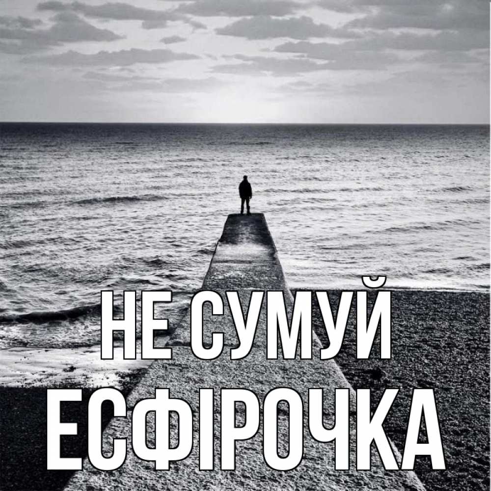 Открытка на каждый день з підписом, Есфірочка Не сумуй море Прикольна листівка з побажанням онлайн скачати безкоштовно 