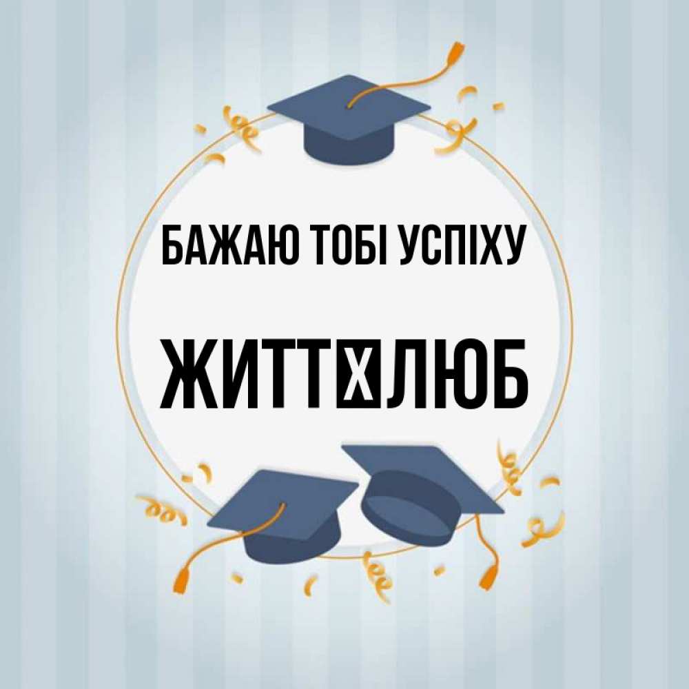 Открытка на каждый день з підписом, Життєлюб Бажаю тобі успіху для студентов Прикольна листівка з побажанням онлайн скачати безкоштовно 