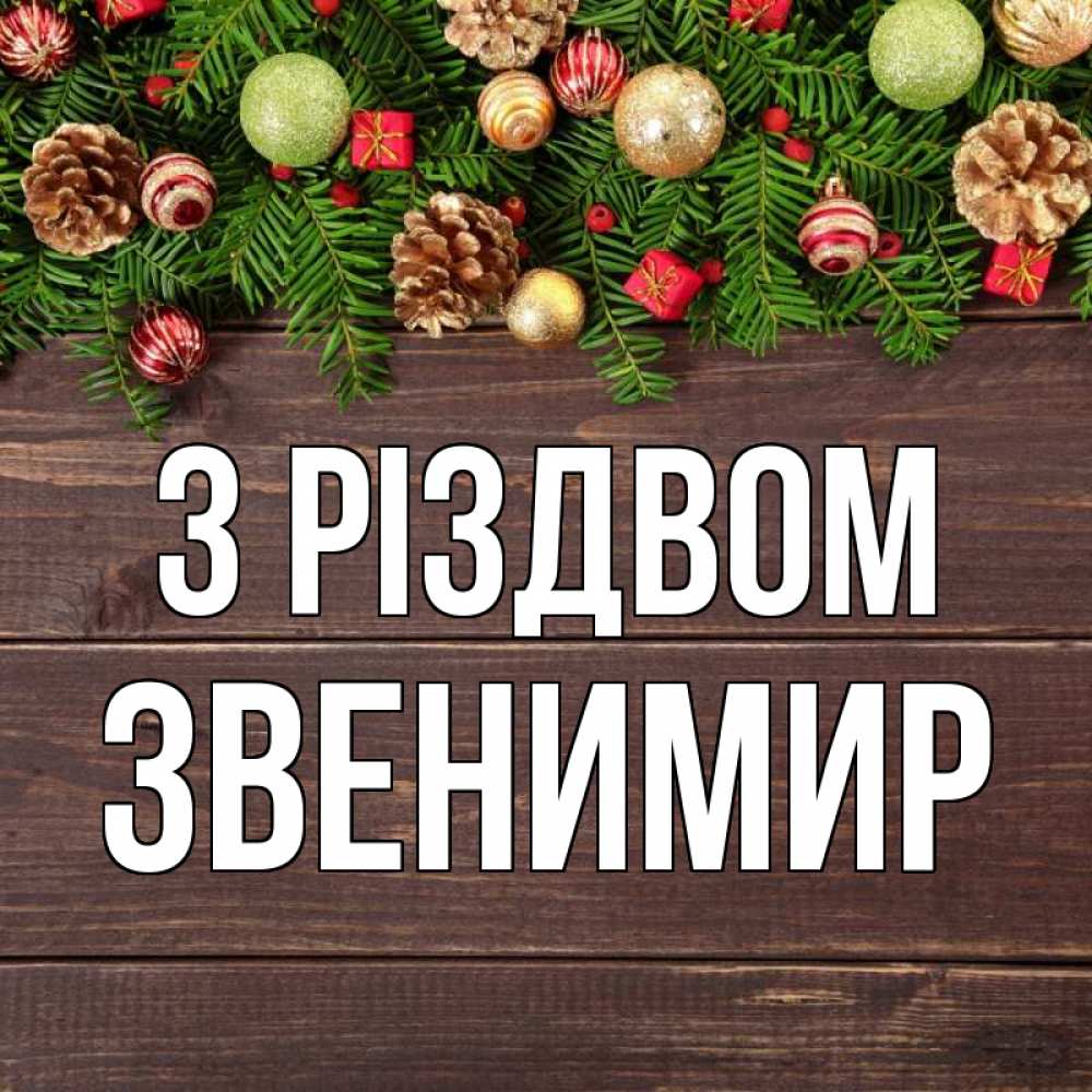 Открытка на каждый день з підписом, Звенимир З Різдвом с рождеством Прикольна листівка з побажанням онлайн скачати безкоштовно 