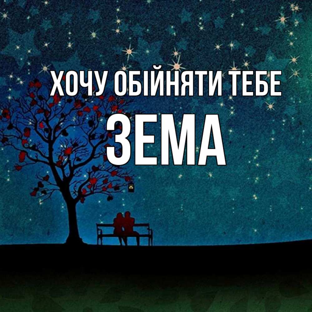Открытка на каждый день з підписом, Зема Хочу обійняти тебе много звезд Прикольна листівка з побажанням онлайн скачати безкоштовно 