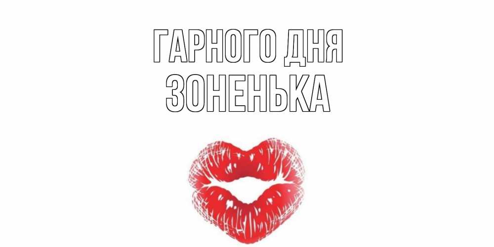 Открытка на каждый день з підписом, Зоненька Гарного дня Поцелуй Прикольна листівка з побажанням онлайн скачати безкоштовно 