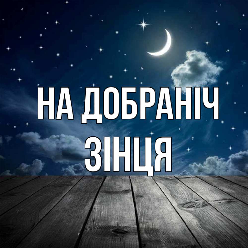 Открытка на каждый день з підписом, Зінця На добраніч месяц и звезда Прикольна листівка з побажанням онлайн скачати безкоштовно 