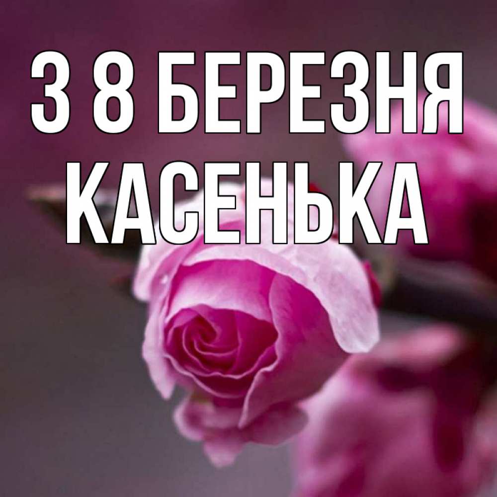 Открытка на каждый день з підписом, Касенька З 8 БЕРЕЗНЯ весна Прикольна листівка з побажанням онлайн скачати безкоштовно 