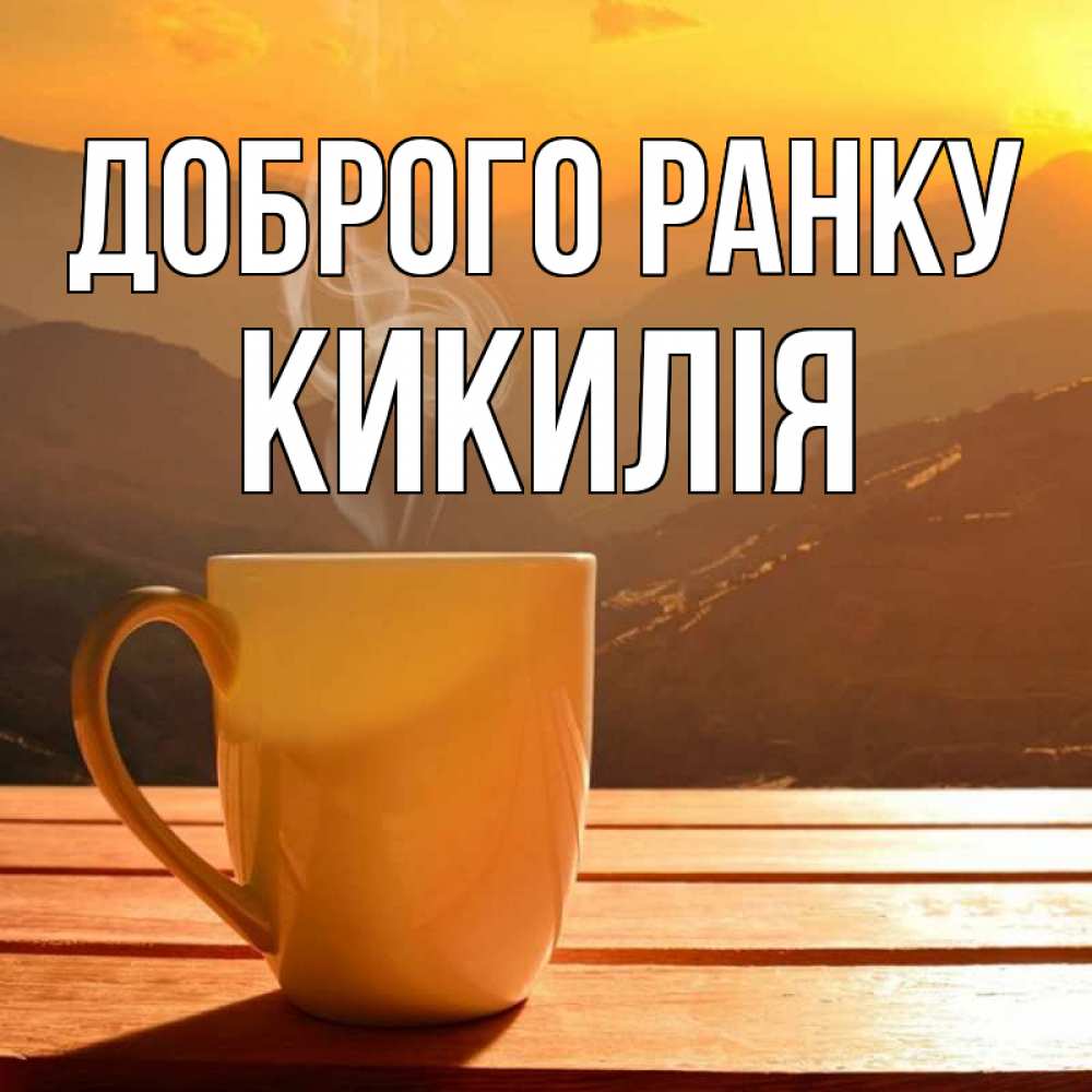 Открытка на каждый день з підписом, Кикилія Доброго ранку кофе в горах Прикольна листівка з побажанням онлайн скачати безкоштовно 