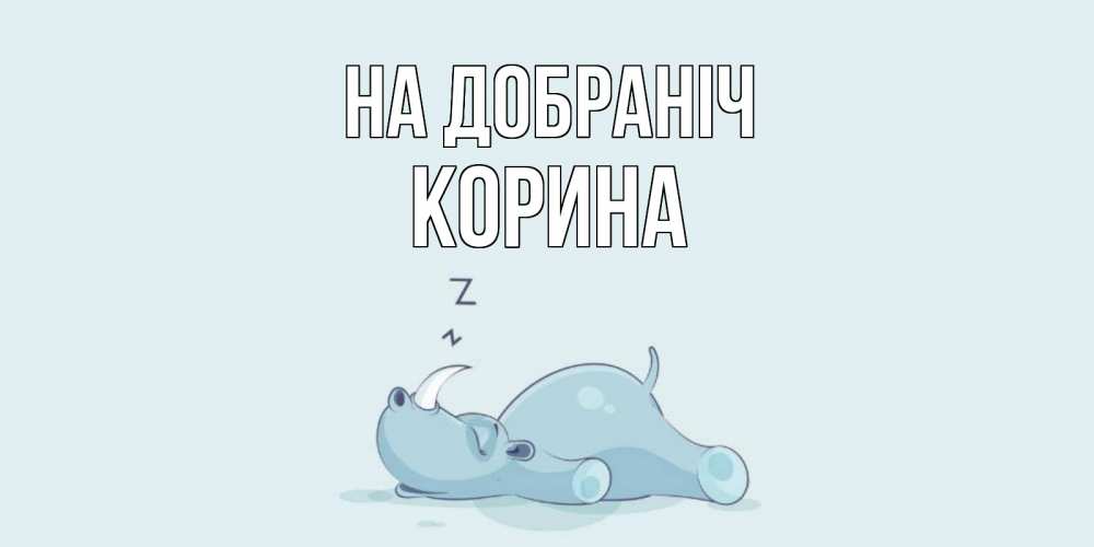 Открытка на каждый день з підписом, Корина На добраніч сладких снов с носорогом Прикольна листівка з побажанням онлайн скачати безкоштовно 