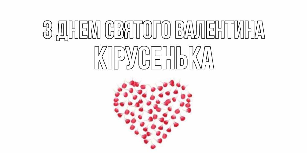 Открытка на каждый день з підписом, Кірусенька З Днем Святого Валентина сердечко для любимой Прикольна листівка з побажанням онлайн скачати безкоштовно 