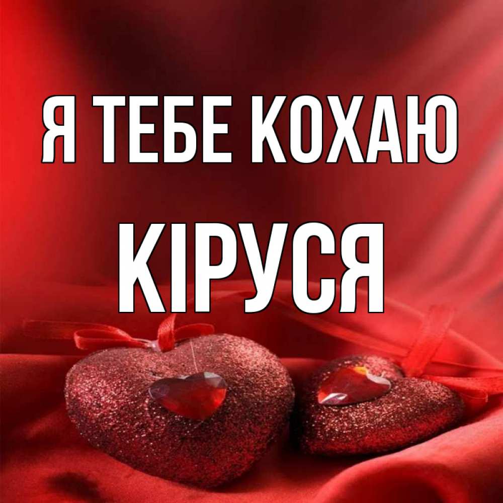 Открытка на каждый день з підписом, Кіруся Я тебе кохаю с лентами Прикольна листівка з побажанням онлайн скачати безкоштовно 