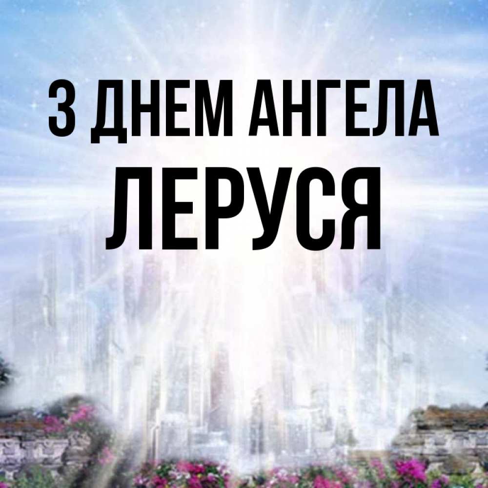 Открытка на каждый день з підписом, Леруся З Днем ангела небесный свет Прикольна листівка з побажанням онлайн скачати безкоштовно 