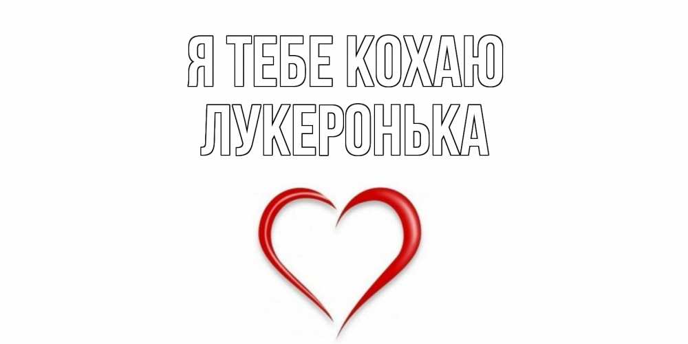 Открытка на каждый день з підписом, Лукеронька Я тебе кохаю сердце Прикольна листівка з побажанням онлайн скачати безкоштовно 