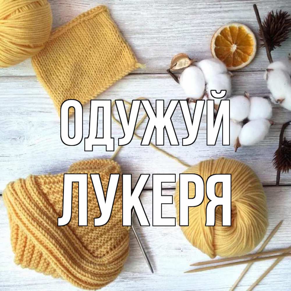 Открытка на каждый день з підписом, Лукеря Одужуй выздоравливай Прикольна листівка з побажанням онлайн скачати безкоштовно 