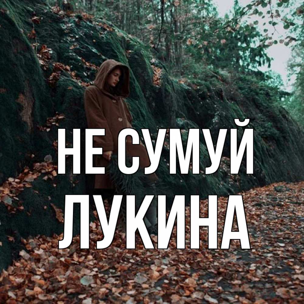 Открытка на каждый день з підписом, Лукина Не сумуй осенний лес Прикольна листівка з побажанням онлайн скачати безкоштовно 