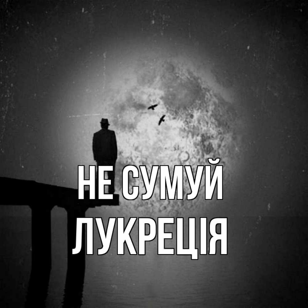 Открытка на каждый день з підписом, Лукреція Не сумуй мужчина на мосту Прикольна листівка з побажанням онлайн скачати безкоштовно 