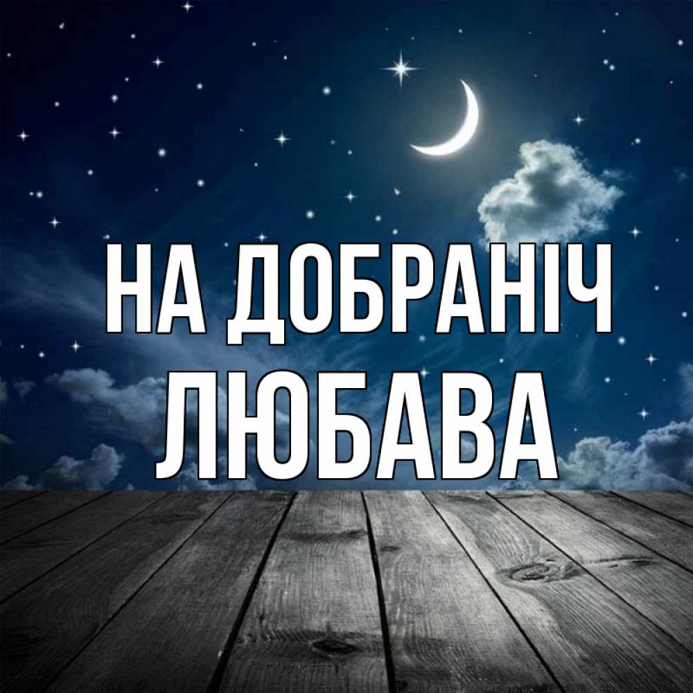 Открытка на каждый день з підписом, Любава На добраніч месяц и звезда Прикольна листівка з побажанням онлайн скачати безкоштовно 