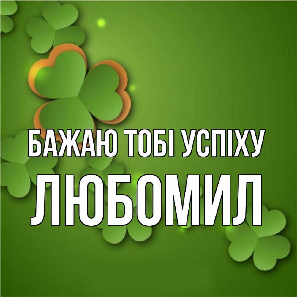 Открытка на каждый день з підписом, Любомил Бажаю тобі успіху много трехлистных листочков клевера Прикольна листівка з побажанням онлайн скачати безкоштовно 