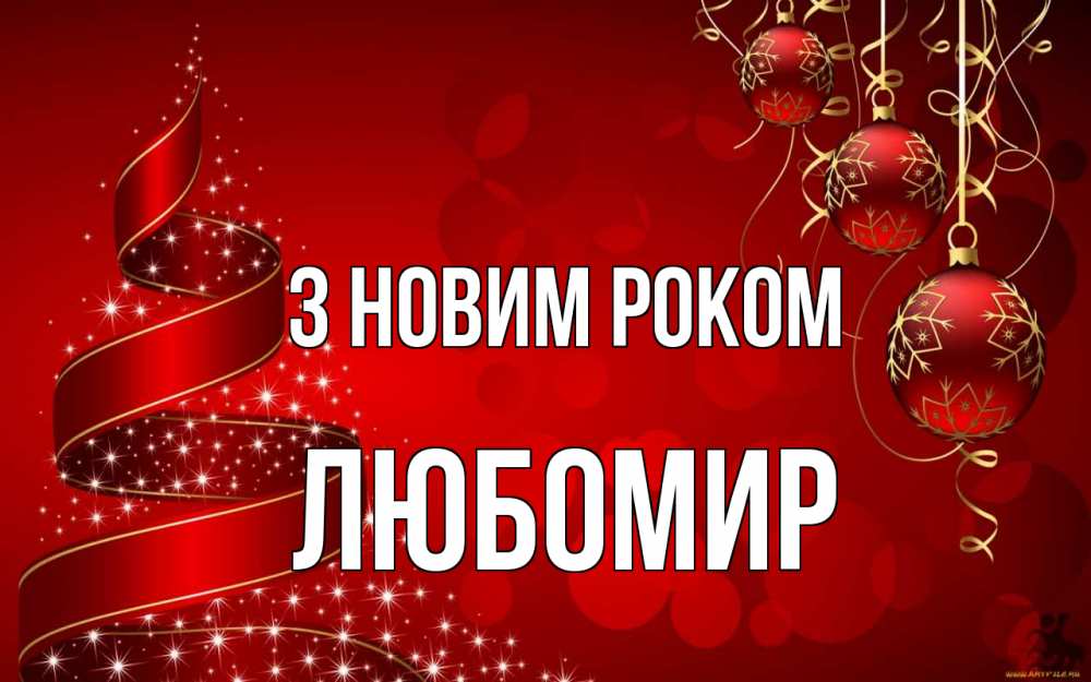 Открытка на каждый день з підписом, Любомир З новим роком новый год Прикольна листівка з побажанням онлайн скачати безкоштовно 
