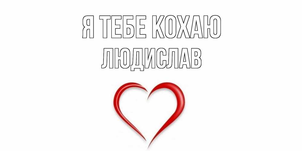 Открытка на каждый день з підписом, Людислав Я тебе кохаю сердце Прикольна листівка з побажанням онлайн скачати безкоштовно 