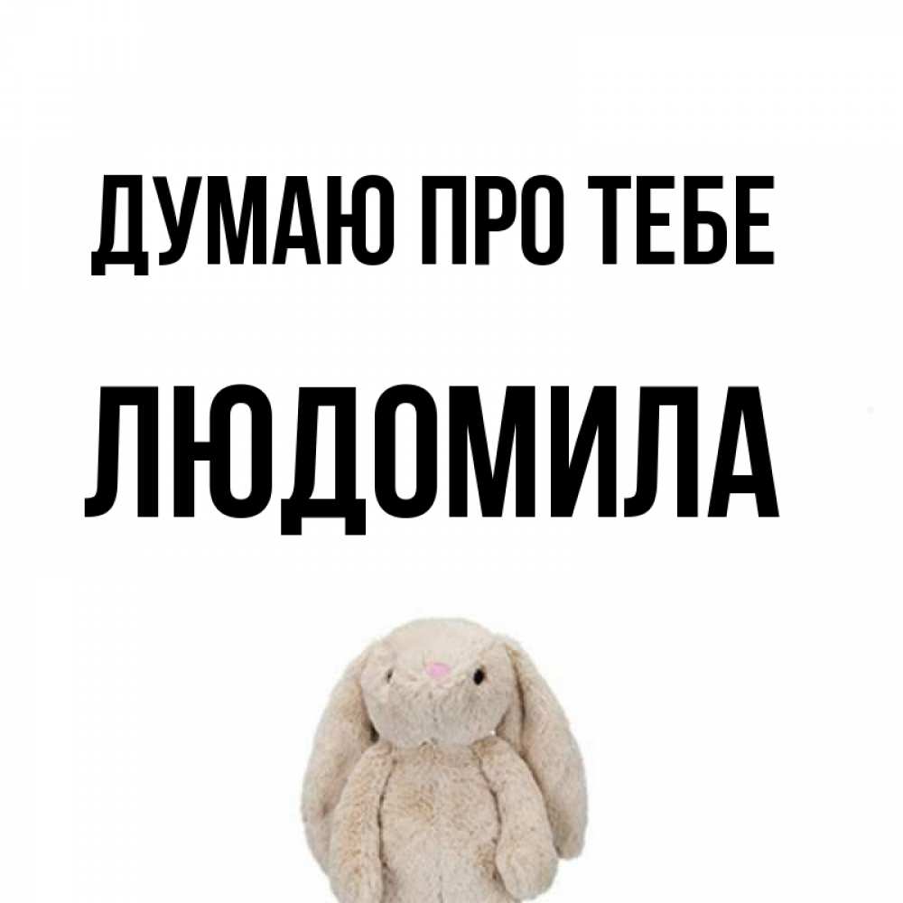 Открытка на каждый день з підписом, Людомила Думаю про тебе открытки с текстами и подписями Прикольна листівка з побажанням онлайн скачати безкоштовно 