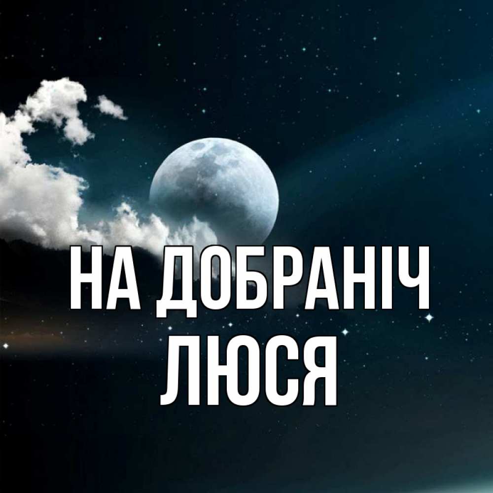 Открытка на каждый день з підписом, Люся На добраніч облака в лунном свете Прикольна листівка з побажанням онлайн скачати безкоштовно 