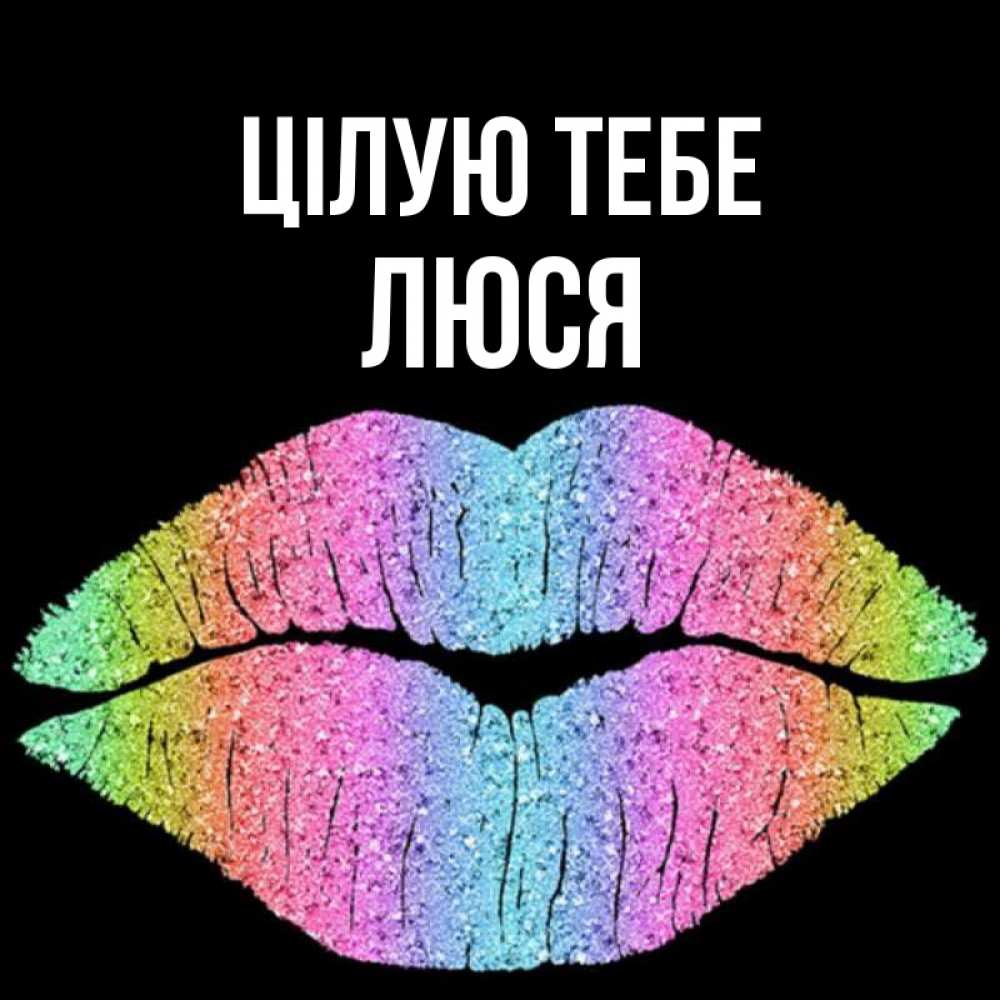 Открытка на каждый день з підписом, Люся Цілую тебе след от губ на черном фоне Прикольна листівка з побажанням онлайн скачати безкоштовно 