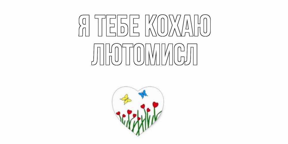 Открытка на каждый день з підписом, Лютомисл Я тебе кохаю сердечки, бабочки Прикольна листівка з побажанням онлайн скачати безкоштовно 