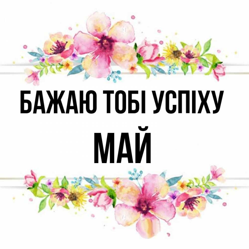 Открытка на каждый день з підписом, Май Бажаю тобі успіху пусть повезет 1 Прикольна листівка з побажанням онлайн скачати безкоштовно 