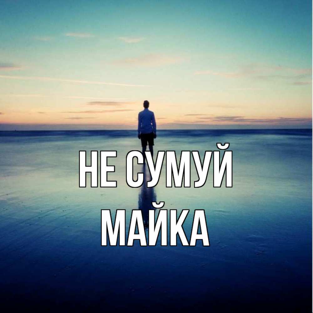 Открытка на каждый день з підписом, Майка Не сумуй небо и гладь льда Прикольна листівка з побажанням онлайн скачати безкоштовно 