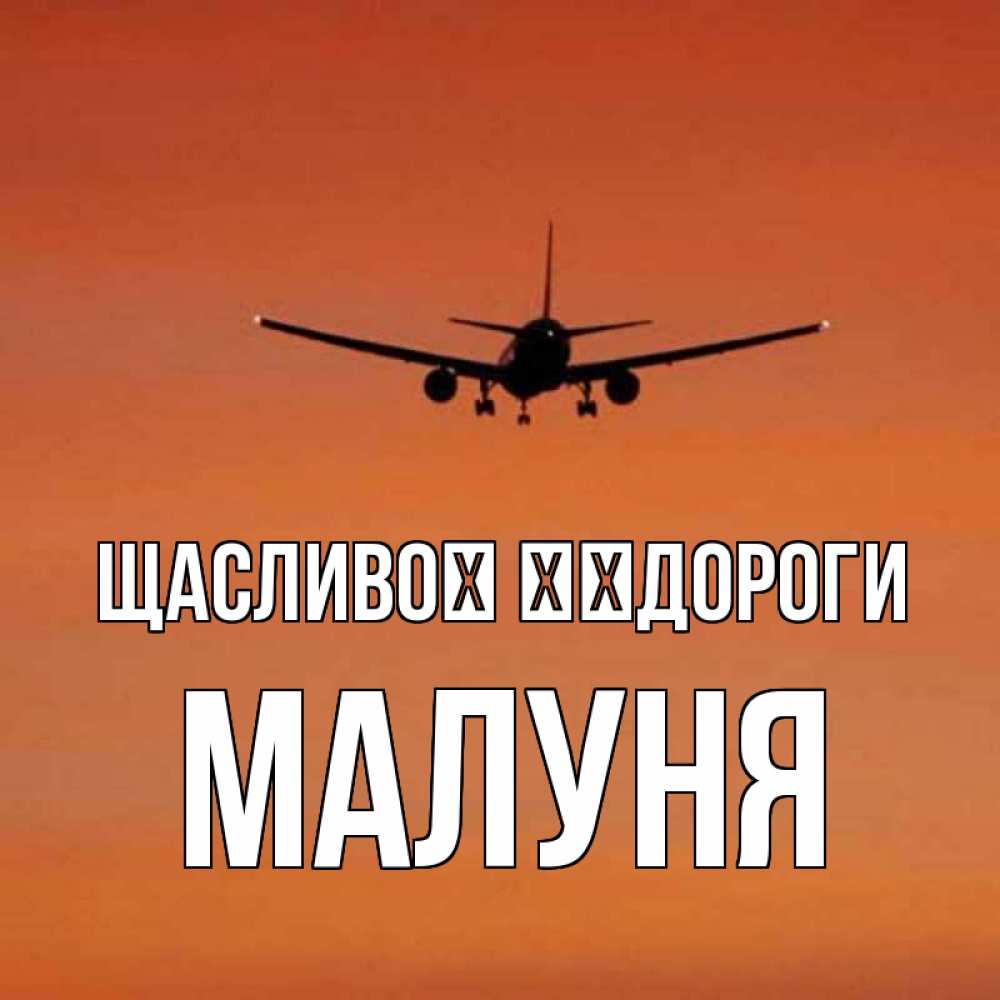 Открытка на каждый день з підписом, Малуня Щасливої ​​дороги силуэт самолета Прикольна листівка з побажанням онлайн скачати безкоштовно 