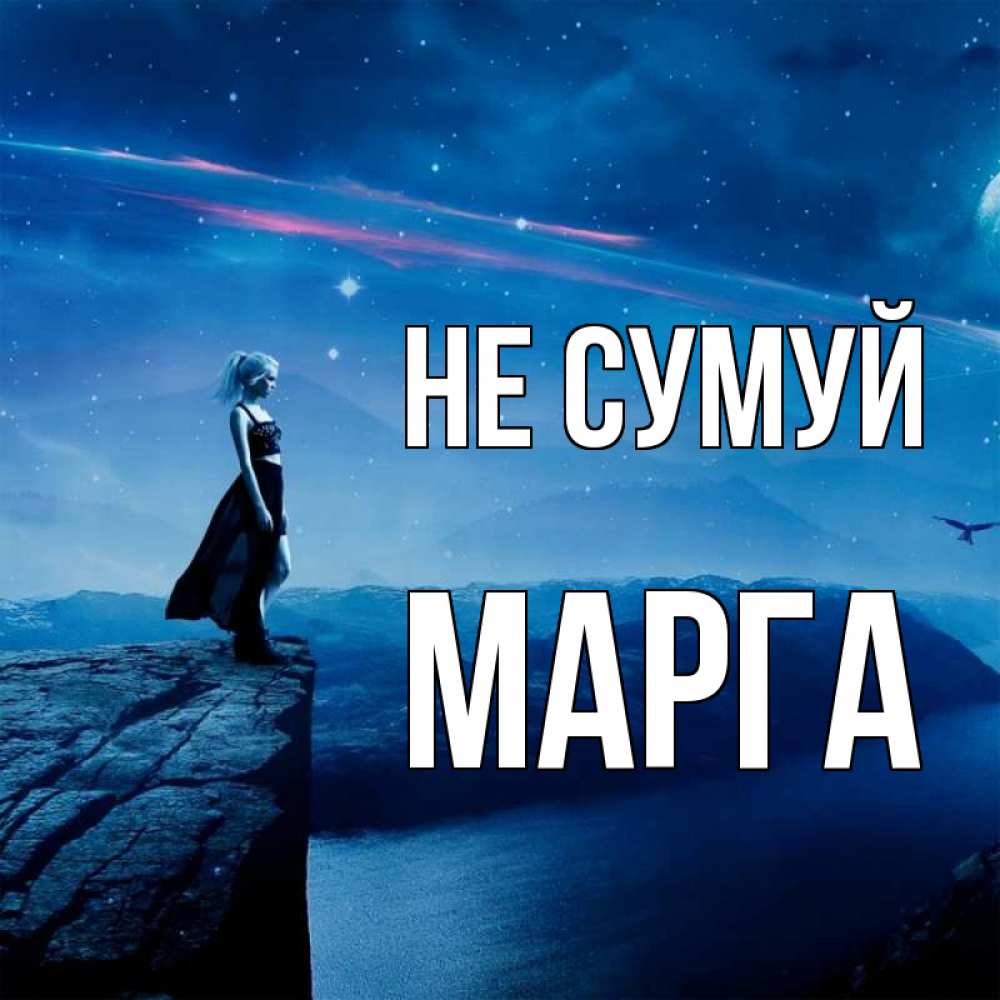 Открытка на каждый день з підписом, Марга Не сумуй вода и скала Прикольна листівка з побажанням онлайн скачати безкоштовно 