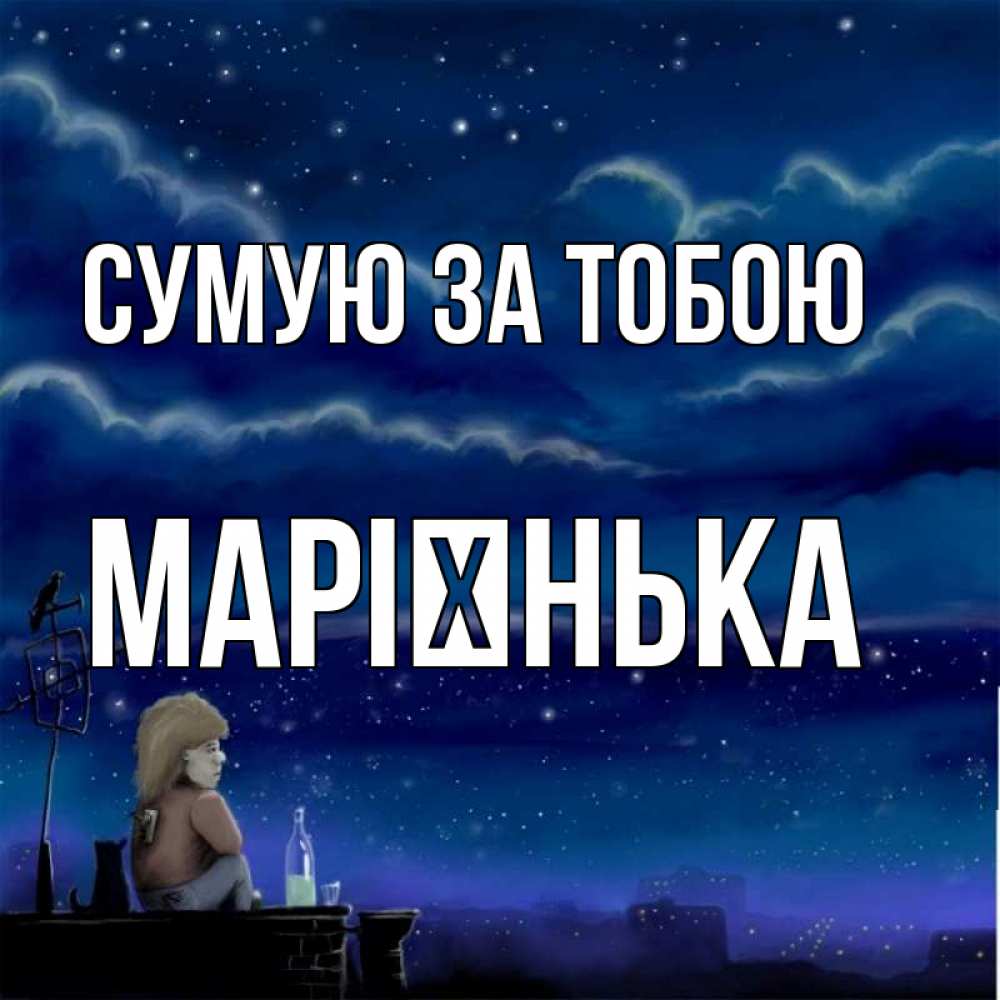 Открытка на каждый день з підписом, Марієнька Сумую за тобою на крыше 1 Прикольна листівка з побажанням онлайн скачати безкоштовно 
