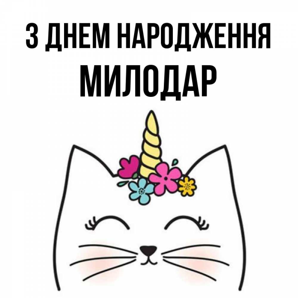 Открытка на каждый день з підписом, Милодар З Днем народження милый кот с одним рожком Прикольна листівка з побажанням онлайн скачати безкоштовно 