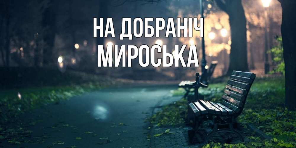 Открытка на каждый день з підписом, Мироська На добраніч открытка для пожелания сладких снов Прикольна листівка з побажанням онлайн скачати безкоштовно 