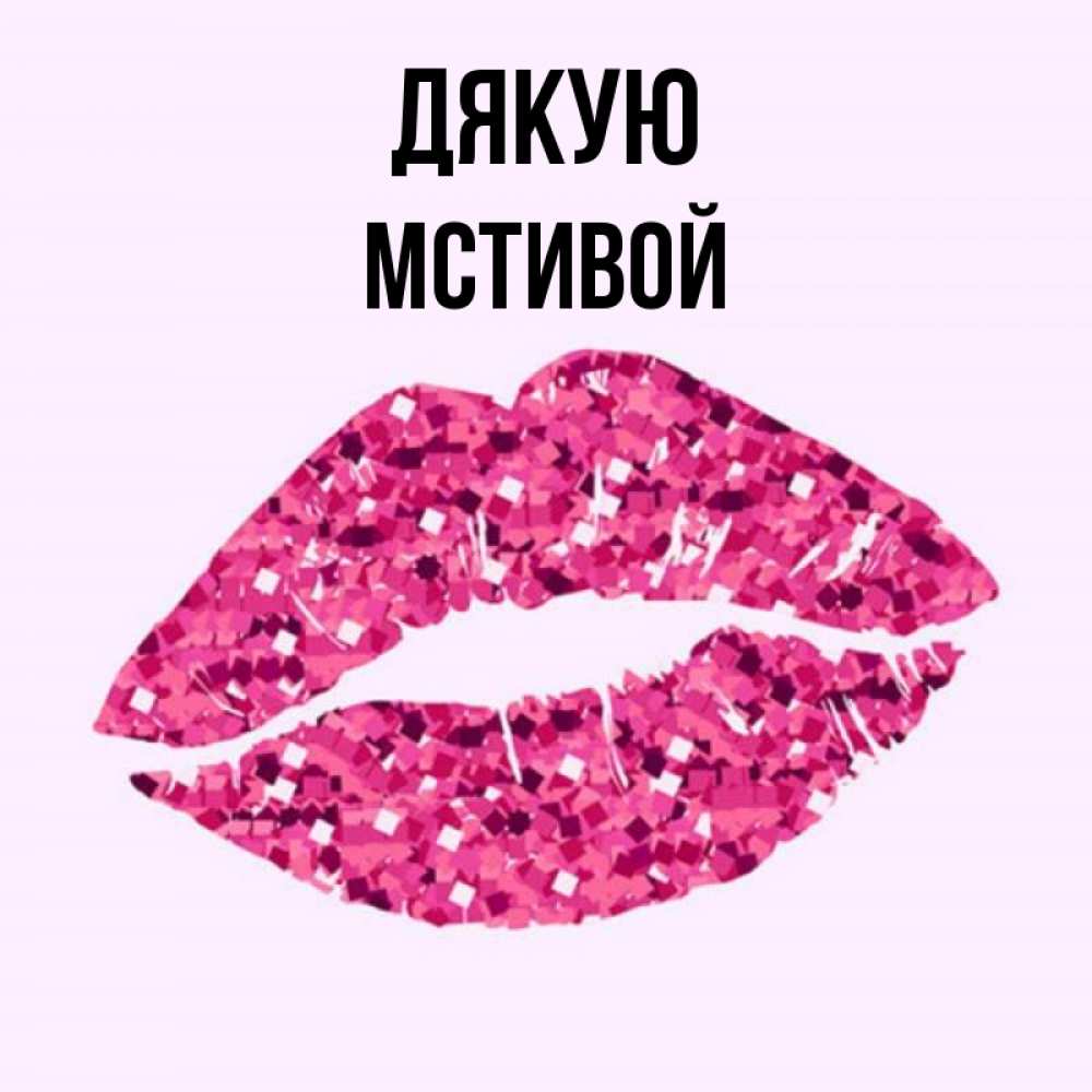Открытка на каждый день з підписом, Мстивой Дякую благодарю губы с блестками Прикольна листівка з побажанням онлайн скачати безкоштовно 