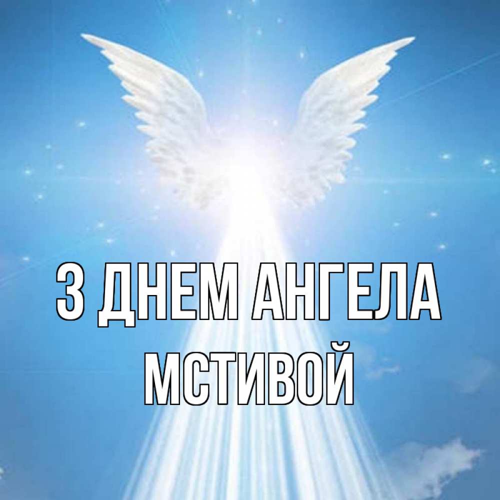 Открытка на каждый день з підписом, Мстивой З Днем ангела поток света Прикольна листівка з побажанням онлайн скачати безкоштовно 