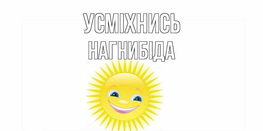 Открытка на каждый день з підписом, Нагнибіда Усміхнись пожелания позитивные Прикольна листівка з побажанням онлайн скачати безкоштовно 
