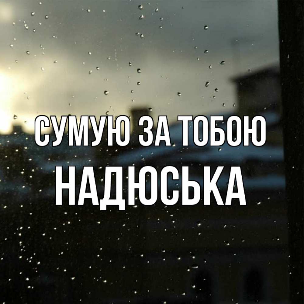 Открытка на каждый день з підписом, Надюська Сумую за тобою капли на стекле Прикольна листівка з побажанням онлайн скачати безкоштовно 